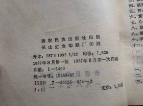 彝族叙事诗集 （内页干净品佳、无勾画笔迹）"