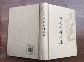 鸡足山诗文选  全新  精装厚册“”