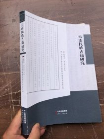 云南民族古籍研究（大開本 全新正版）“”