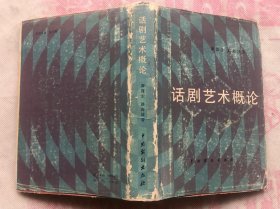 话剧表演艺术概论 布脊精装 带书衣 （内页偶有读书划杠）"