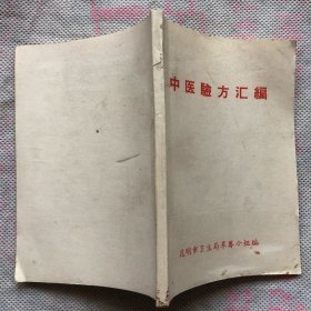 中医验方汇编  昆明市卫生局革筹小组编（完整无缺、品相极佳、9.5品）"