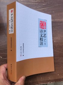 廿我斋诗钞：尹艺诗文校注（蔺江、尹可丹校注）16开763页厚册  （全新品相）“”