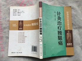 针灸治疗腰腿痛（针灸治疗见实效丛书）完整品佳、确保正版"