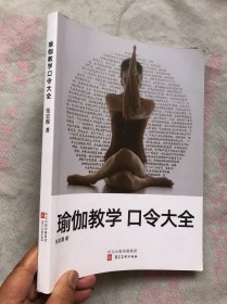 瑜伽教学口令大全 （铜版纸彩印、图文并茂）全新正版、定价118元"