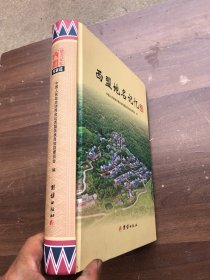 西盟地名记忆  精装  厚册  全新"