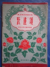 群众器乐演奏材料--跃进颂