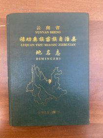 云南省禄劝彝族苗族自治县地名志  16开精装含图