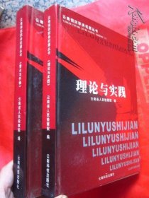 云南预防职务犯罪丛书：《理论与实践》《警示与忏悔》05年1版1印，16开精装 两册 原价280元