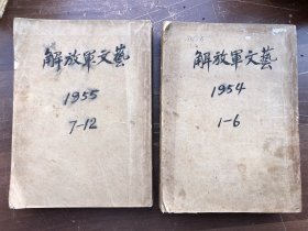 解放军文艺： 【1954年（1——6）6册合订本十1955年（7——12）6册合订本】共两本合售"