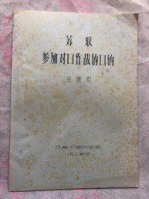 苏联参加对日作战的目的（清晰蜡刻、油印本） "