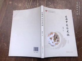 云南中医药史话 16开目录见图