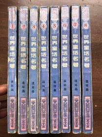 《世界童话名著连环画》 (全八册） 1988年版、1989年2印（注：书口有印章、内页完整品佳、品相以图为准——免争议）“”