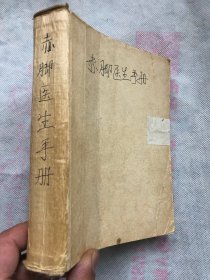 赤脚医生手册（上海中医学院）32开软精装（无外塑封、其余完整、内页干净品佳无勾画字迹）"