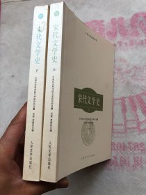 中国文学通史系列：宋代文学史（上下全）完整品佳如新、确保正版