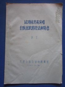 试谈杨洪英演唱白族民歌的技法和特色  16开油印