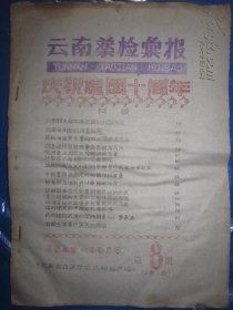 云南药检汇报 总8期 16开油印本   庆祝建国十周年