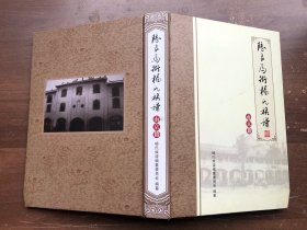 陆良马街杨氏族谱   南京籍   16开精装 518页厚本 、  前附图若干（注：外硬封下角缺点——看图、其余完好如新）“”