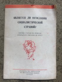 南斯拉夫是社会主义国家吗（三评苏共中央的公开信）俄文版  32开本"