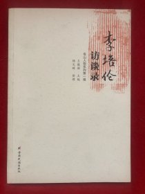 李培伦访谈录【作者 杨文辉签名本】
