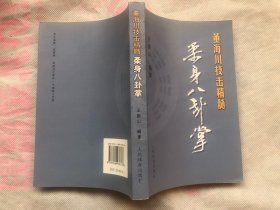 董海川技击精髓：柔身八卦掌（一版一印）完整品佳、确保正版