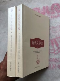 中国文学通史系列：唐代文学史（上下全）完整品佳如新、确保正版