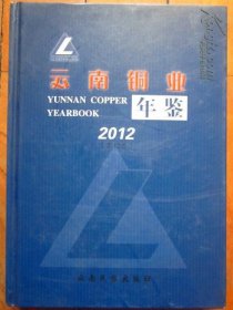 《云南铜业年鉴2012》16开精装  原价128元