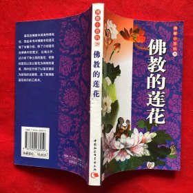 佛教小百科29：佛教的莲花