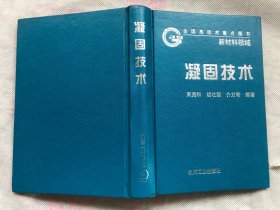 凝固技术  精装本  馆藏  完整品佳"