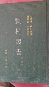 疆村丛书 附遗书