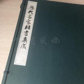 《历代名家临书集成》日本柳原印刷1988年出品