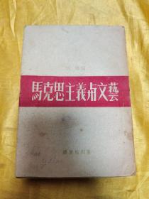 马克思主义与文艺 （1944年解放社初版）