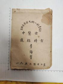 宁县春荣区九乡一村李家台中医士选录时方（李青海）1952年