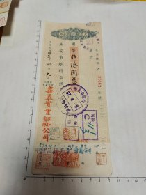 民国37年西安市银行支票（鑫益实业股份有限公司）