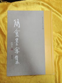 简盦墨宴集（陈建贡签赠）