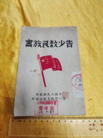 告少数民族书