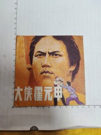 大侠霍元甲（连环画）