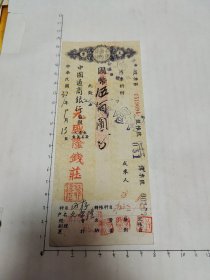 民国37年中国通商银行支票（元盛隆钱庄）