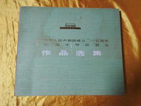庆祝中华人民共和国成立二十五周年全国美术作品展览作品选集（甲种）109张全