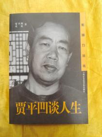 贾平凹谈人生（贾平凹签赠本）