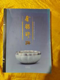 金锡璆琳 蓝田吕氏家族墓出土文物