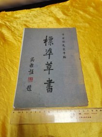 于右任先生手临 标准草书