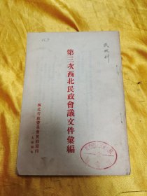 第三次西北民政会议文件汇编