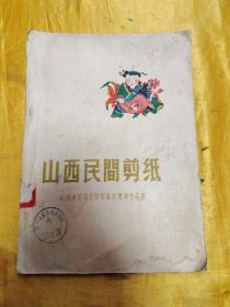 山西民间剪纸（1959年一版一印）