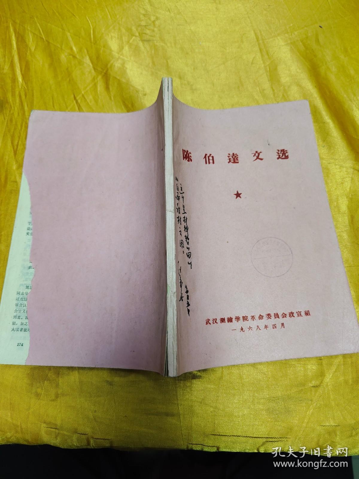 陈伯达文选