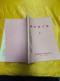 陈伯达文选