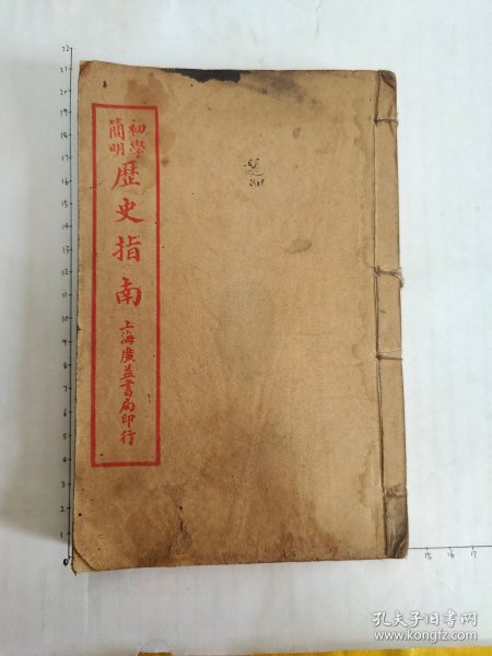 初学简明历史指南（全四册）