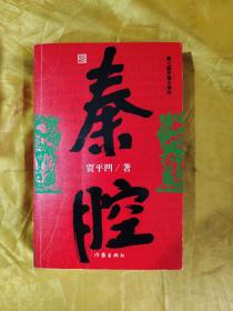 贾平凹三部：秦腔.废都.浮躁（每一册都有签名上款）