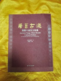 唐蕃古道—西部八省区文物展