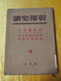 干部必读：共产党宣言 社会主义从空想到科学的发展