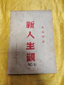 新人生观（1949年）